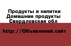 Продукты и напитки Домашние продукты. Свердловская обл.